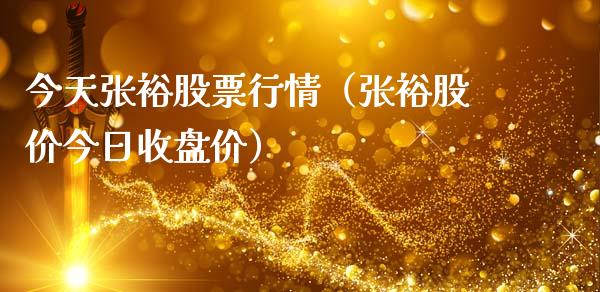 今天张裕股票行情（张裕股价今日收盘价）_https://www.fsyjjx.cn_股市分析_第1张