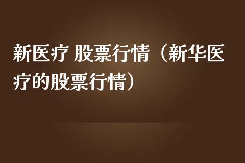 新医疗 股票行情（新华医疗的股票行情）_https://www.fsyjjx.cn_股市分析_第1张