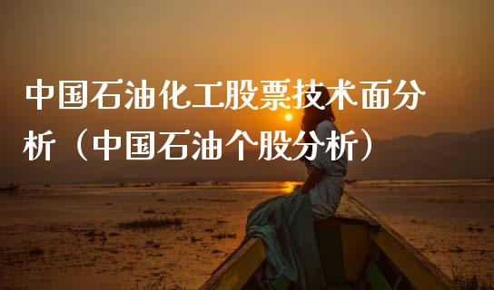 中国石油化工股票技术面分析（中国石油个股分析）_https://www.fsyjjx.cn_理财资讯_第1张