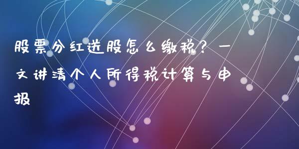股票分红送股怎么缴税？一文讲清个人所得税计算与申报_https://www.fsyjjx.cn_理财资讯_第1张