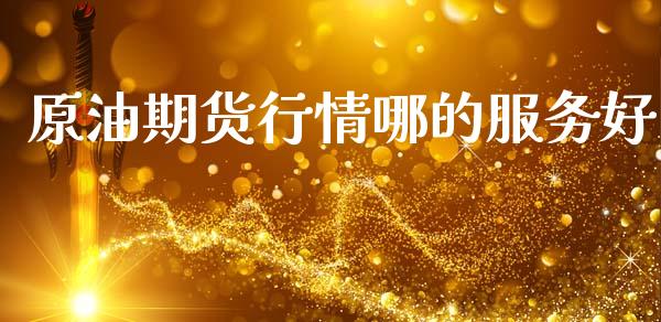 原油期货行情哪的服务好_https://www.fsyjjx.cn_期货研报_第1张