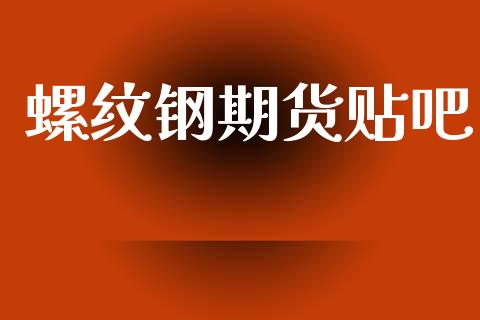 螺纹钢期货贴吧_https://www.fsyjjx.cn_股市分析_第1张