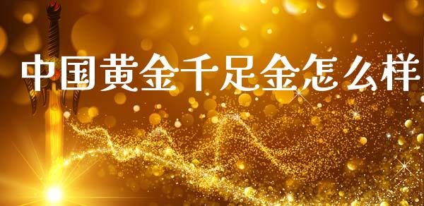 中国黄金千足金怎么样_https://www.fsyjjx.cn_股票指导_第1张