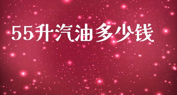55升汽油多少钱_https://www.fsyjjx.cn_问财精选_第1张