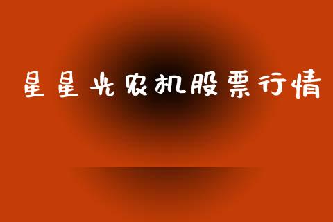星星光农机股票行情_https://www.fsyjjx.cn_股市分析_第1张