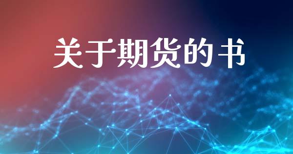 关于期货的书_https://www.fsyjjx.cn_期货研报_第1张