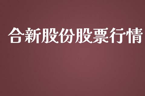 合新股份股票行情_https://www.fsyjjx.cn_股市分析_第1张