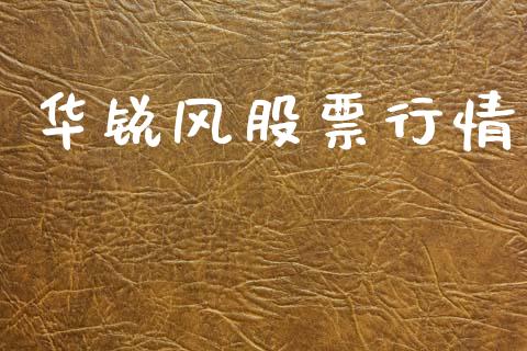华锐风股票行情_https://www.fsyjjx.cn_股市分析_第1张