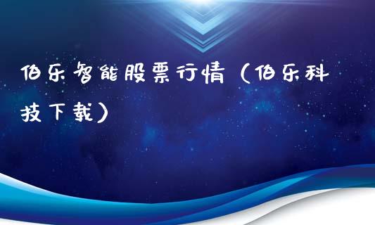 伯乐智能股票行情（伯乐科技下载）_https://www.fsyjjx.cn_股市分析_第1张