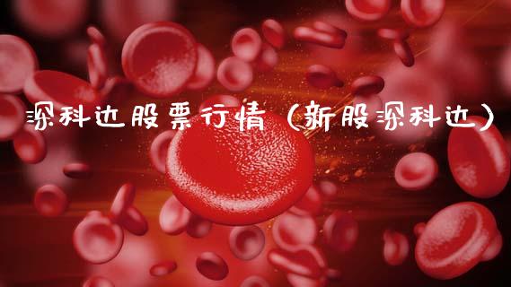 深科达股票行情（新股深科达）_https://www.fsyjjx.cn_股票指导_第1张