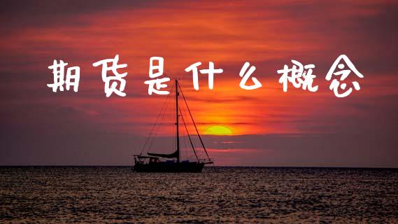 期货是什么概念_https://www.fsyjjx.cn_期货资讯_第1张