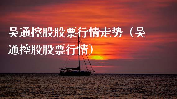 吴通控股股票行情走势（吴通控股股票行情）_https://www.fsyjjx.cn_股指期货_第1张
