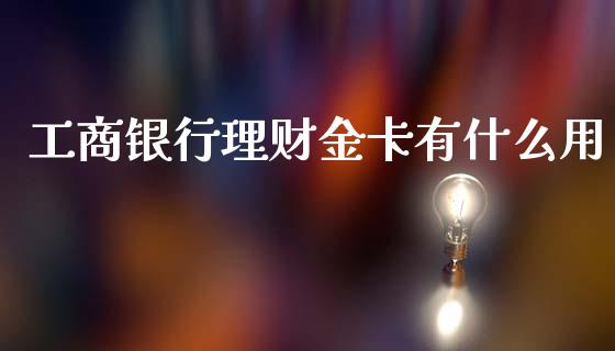 工商银行理财金卡有什么用_https://www.fsyjjx.cn_问财精选_第1张