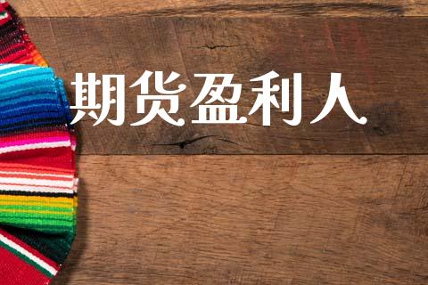 期货盈利人_https://www.fsyjjx.cn_股市分析_第1张