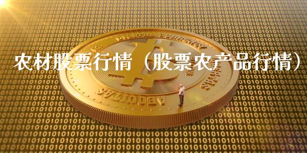 农材股票行情（股票农产品行情）_https://www.fsyjjx.cn_股市分析_第1张