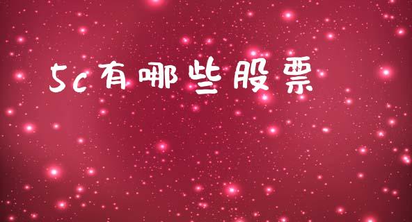 5c有哪些股票_https://www.fsyjjx.cn_股指期货_第1张