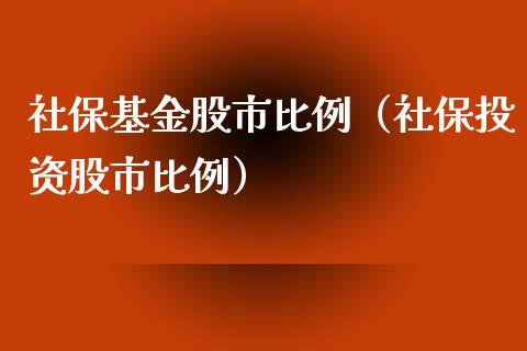 社保基金股市比例（社保投资股市比例）_https://www.fsyjjx.cn_理财资讯_第1张