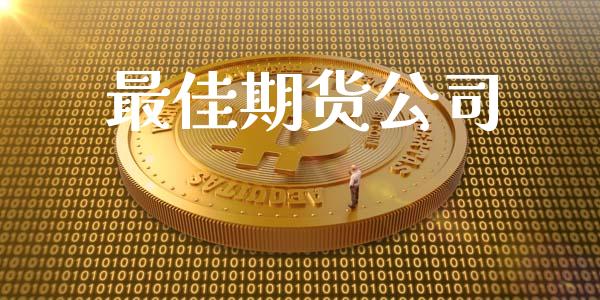 最佳期货公司_https://www.fsyjjx.cn_理财资讯_第1张