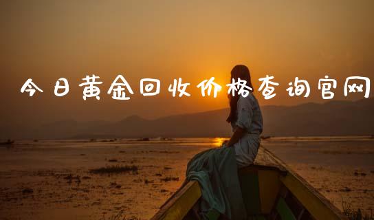 今日黄金回收价格查询官网_https://www.fsyjjx.cn_期货资讯_第1张