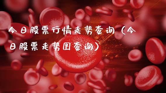 今日股票行情走势查询（今日股票走势图查询）_https://www.fsyjjx.cn_股票指导_第1张