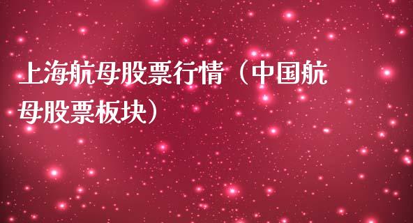 上海航母股票行情（中国航母股票板块）_https://www.fsyjjx.cn_股票指导_第1张