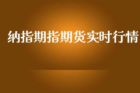 纳指期指期货实时行情_https://www.fsyjjx.cn_期货资讯_第1张