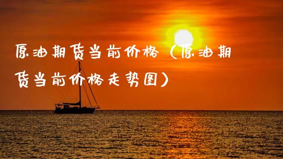 原油期货当前价格（原油期货当前价格走势图）_https://www.fsyjjx.cn_期货研报_第1张