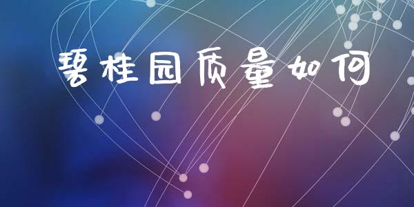 碧桂园质量如何_https://www.fsyjjx.cn_理财资讯_第1张