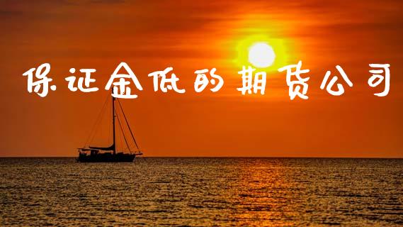 保证金低的期货公司_https://www.fsyjjx.cn_期货资讯_第1张