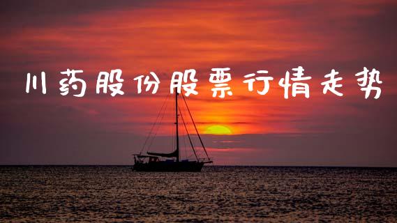 川药股份股票行情走势_https://www.fsyjjx.cn_股票指导_第1张