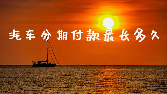 汽车分期付款最长多久_https://www.fsyjjx.cn_股票指导_第1张