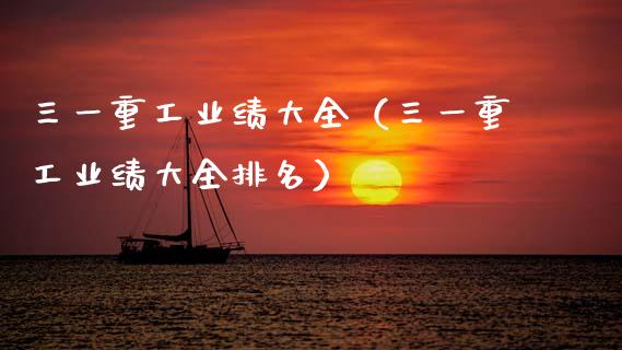 三一重工业绩大全（三一重工业绩大全排名）_https://www.fsyjjx.cn_股市分析_第1张