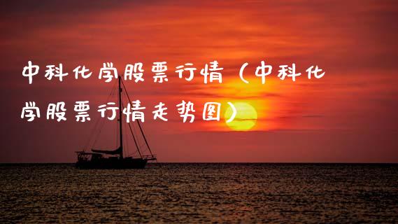 中科化学股票行情（中科化学股票行情走势图）_https://www.fsyjjx.cn_股市分析_第1张