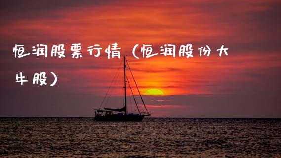 恒润股票行情（恒润股份大牛股）_https://www.fsyjjx.cn_股票指导_第1张