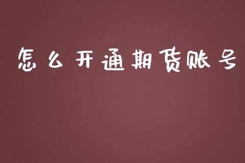 怎么开通期货账号_https://www.fsyjjx.cn_期货资讯_第1张