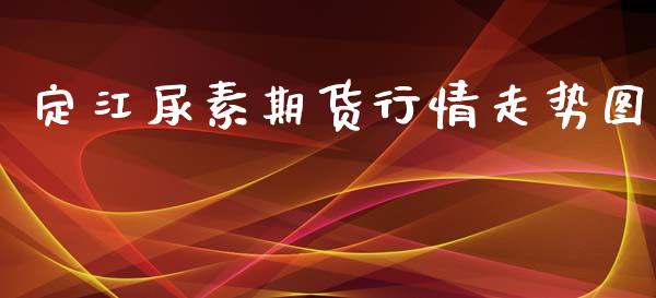 定江尿素期货行情走势图_https://www.fsyjjx.cn_期货资讯_第1张