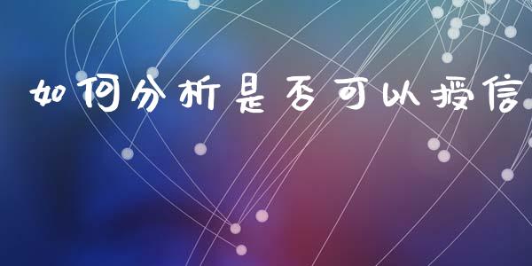 如何分析是否可以授信_https://www.fsyjjx.cn_股指期货_第1张