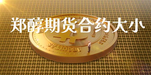 郑醇期货合约大小_https://www.fsyjjx.cn_理财资讯_第1张