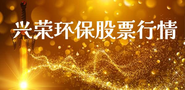 兴荣环保股票行情_https://www.fsyjjx.cn_股票指导_第1张