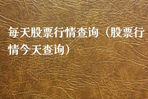 每天股票行情查询（股票行情今天查询）_https://www.fsyjjx.cn_股市分析_第1张