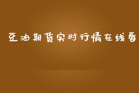 豆油期货实时行情在线看_https://www.fsyjjx.cn_期货研报_第1张