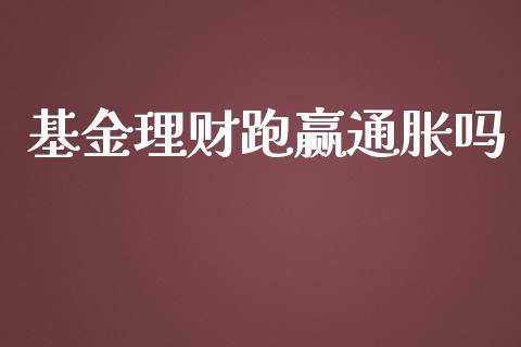 基金理财跑赢通胀吗_https://www.fsyjjx.cn_问财精选_第1张
