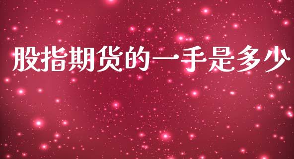 股指期货的一手是多少_https://www.fsyjjx.cn_股票指导_第1张