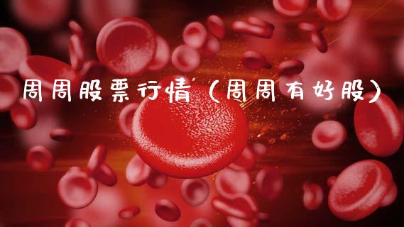 周周股票行情（周周有好股）_https://www.fsyjjx.cn_股市分析_第1张