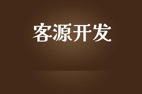 客源开发_https://www.fsyjjx.cn_期货资讯_第1张