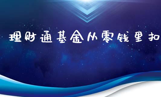 理财通基金从零钱里扣_https://www.fsyjjx.cn_理财资讯_第1张