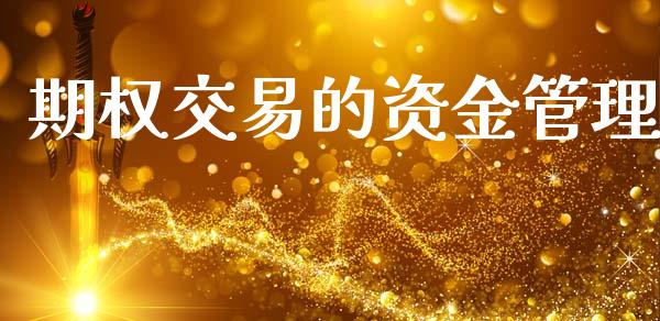 期权交易的资金管理_https://www.fsyjjx.cn_期货研报_第1张