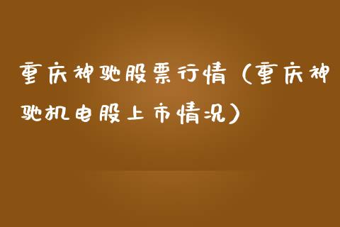 重庆神驰股票行情（重庆神驰机电股上市情况）_https://www.fsyjjx.cn_股市分析_第1张