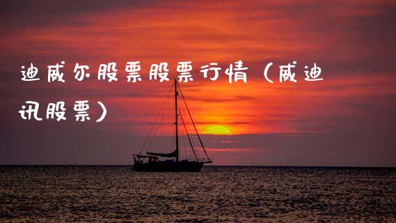 迪威尔股票股票行情（威迪讯股票）_https://www.fsyjjx.cn_股指期货_第1张