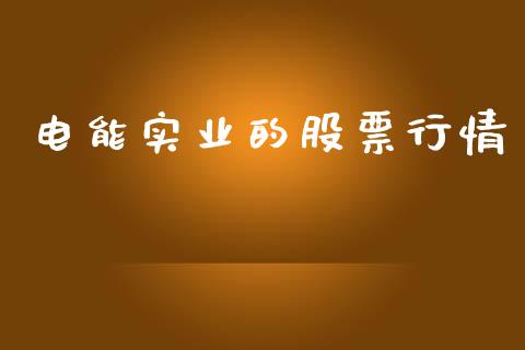 电能实业的股票行情_https://www.fsyjjx.cn_股市分析_第1张